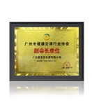 愛(ài)美信鼎力支持2020年廣州市暖通空調(diào)行業(yè)發(fā)展峰會(huì)！
