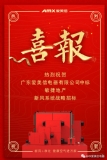 熱烈祝賀愛美信中標(biāo)“敏捷地產(chǎn)”新風(fēng)系統(tǒng)戰(zhàn)略招標(biāo)！